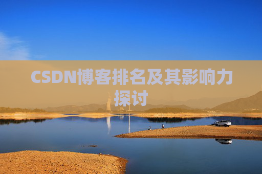 CSDN博客排名及其影响力探讨